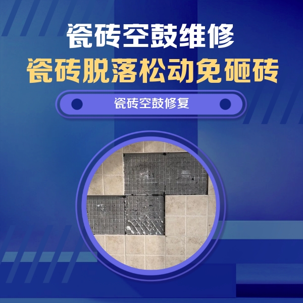 化州瓷砖空鼓维修公司分享卫生间墙面瓷砖空鼓面积较大时，如何进行注浆修补？