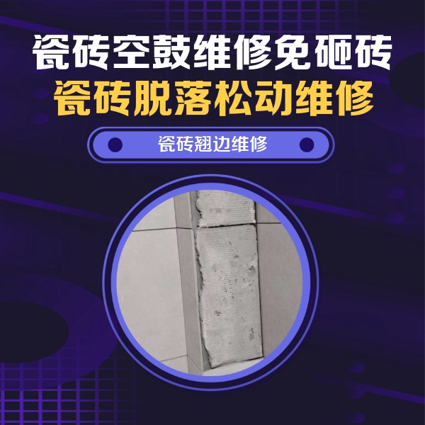 化州瓷砖空鼓维修公司分享主卧的瓷砖空鼓维修方法