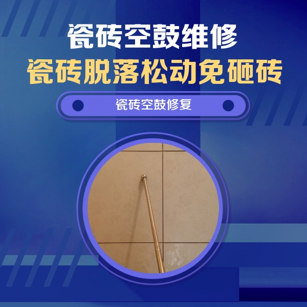 化州瓷砖空鼓维修公司分享如何判断瓷砖空鼓的面积？