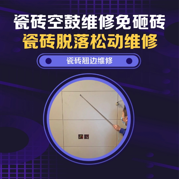 化州瓷砖空鼓维修公司分享瓷砖空鼓面积较大时，除了注浆修补还有哪些维修方法？