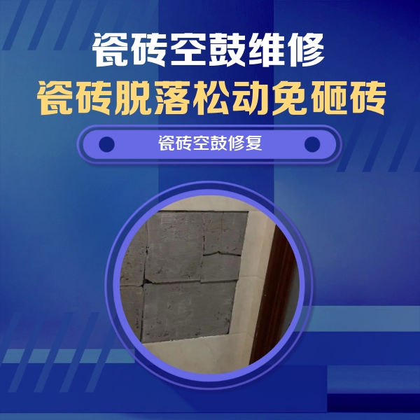 化州瓷砖空鼓维修公司分享砖缝注浆修补空鼓的注意事项有哪些？
