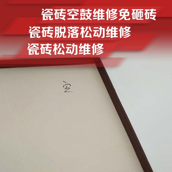 化州瓷砖空鼓维修公司分享卫生间墙面瓷砖空鼓