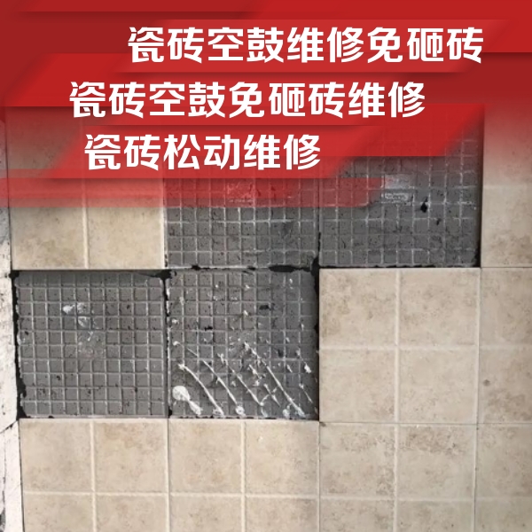 化州瓷砖空鼓维修公司分享地砖空鼓维修的知识