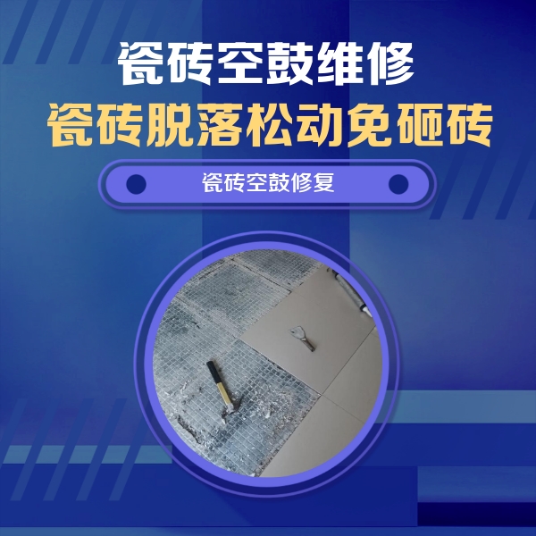 化州瓷砖空鼓维修公司分享瓷砖松动维修的方法