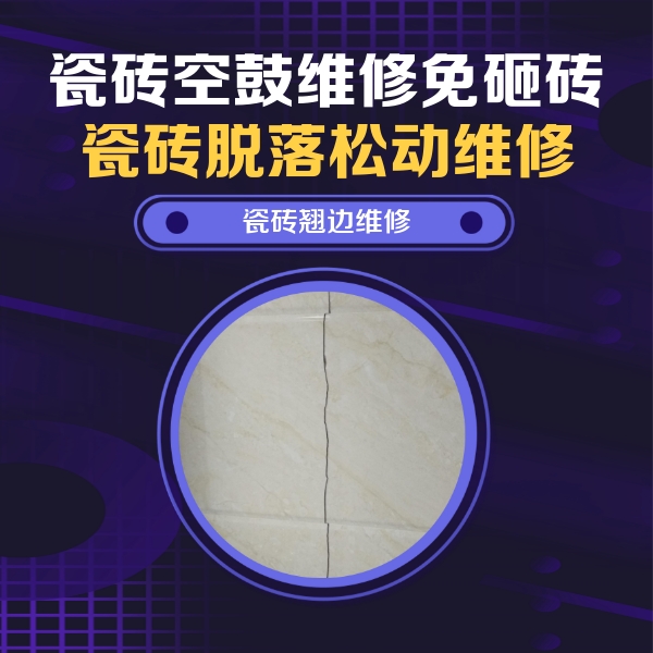 化州瓷砖空鼓维修公司分享砖缝注浆修补空鼓的具体操作步骤是什么