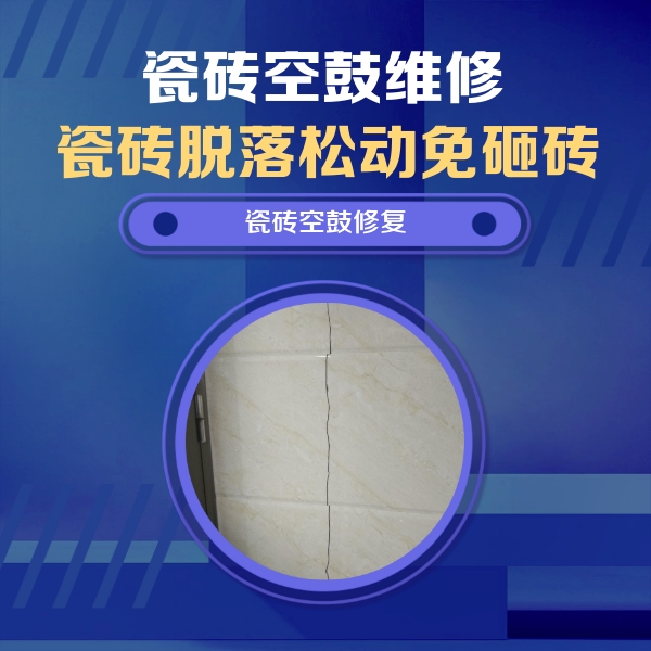 化州瓷砖空鼓维修公司分享瓷砖空鼓面积较大时，除了注浆修补还有哪些维修方法？